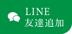 LINE予約